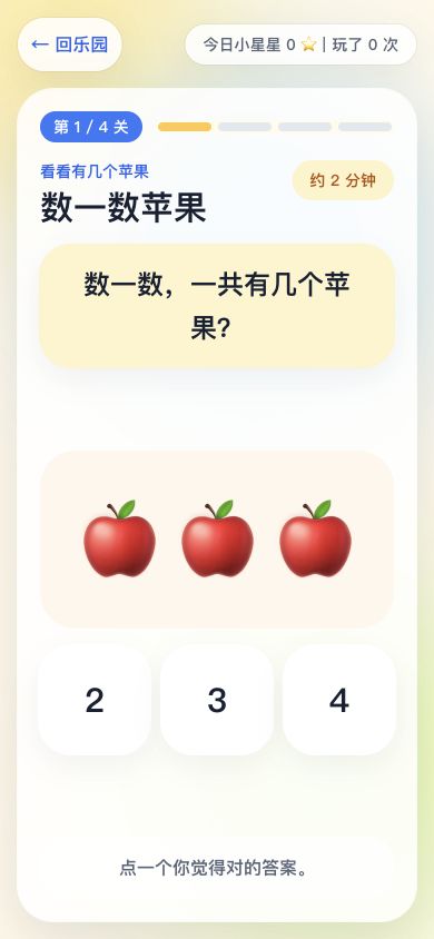 数一数苹果的手机端练习