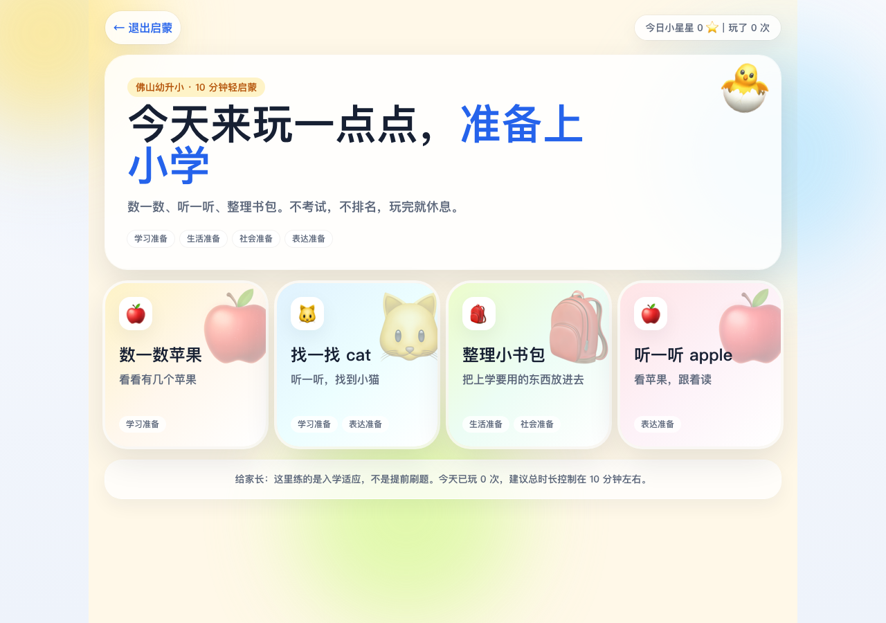 AI 幼升小启蒙首页