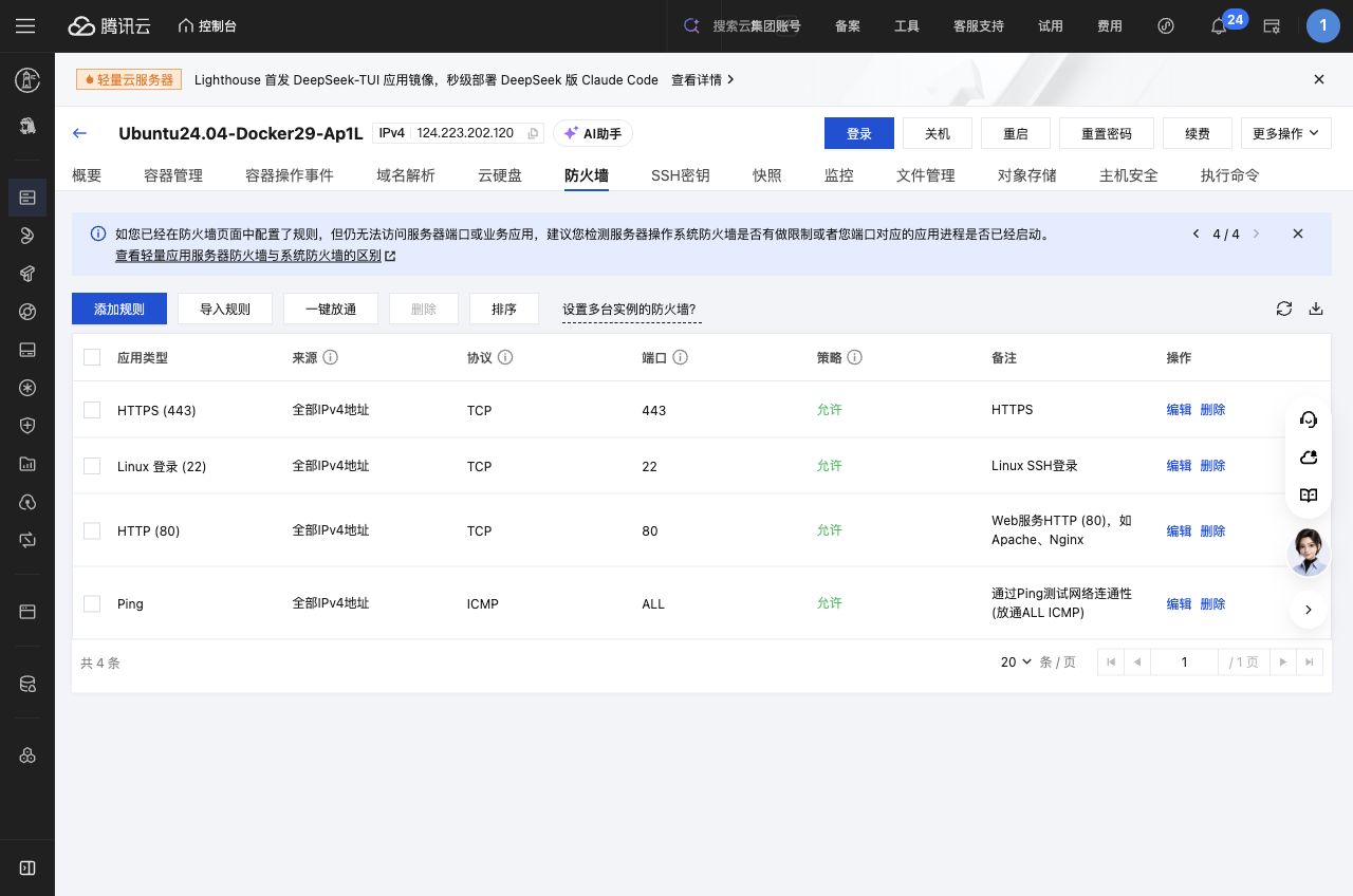 腾讯云部署与防火墙配置